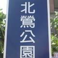 2009.10.18鶯歌-孫龍步道 - 1