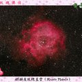 數位相機所攝玫瑰星雲(中央氣象局資料圖片)