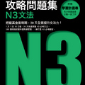 新日檢30天攻略問題集：N3文法