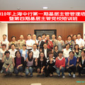 2010年上海中行第一期基層主管管理培訓暨第四期基層主管黨校短訓班(2010.10.18-19)