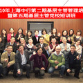 2010年上海中國銀行第二期基層主管管理培訓暨第五期基層主管黨校短訓班(2010.11.18-19)