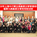 2010年上海中行第五期基層主管管理培訓暨第九期基層主管黨校短訓班(2010.12.12-13)