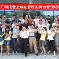2011年波匯科技登上成功管理的舞台管理培訓(2011.07.15-16)