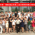 2011年第一期財通證券登上成功管理的舞台管理培訓(2011.07.21-22)