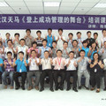 2011年武漢天馬微電子分公司登上成功管理的舞台管理培訓(2011.09.27-28)