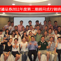 財通證券2011年度第二期顧問式行銷培訓班(2011.09.14-15)