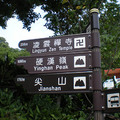 凌雲寺旁的路標，往硬漢嶺有1980公尺