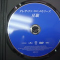 星願 DVD 驗明正身