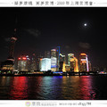 2010上海世博會 Day 1 - 31