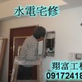 水電宅修