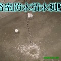 浴室防水積水測驗