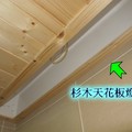 浴室造型杉木天花板
