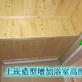 浴室造型杉木天花板