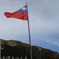 09.我要登玉山-爬了8.5K 看到青天白日滿地紅的國旗，心中的感動真的無法言語！