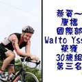 35.恭賀～康橋國際部Walto Yssel榮獲30歲組第三名