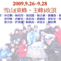 00.2009.9.26~9.28雪山(東峰主峰)攻頂