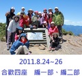 201第1座百岳合歡山北峰登頂成功大合照(標的)