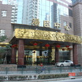 湯臣商務中心（第一次在上海的投資標的）