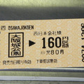 JR 大阪站到大阪城公園車票