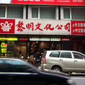 重慶南路書店街