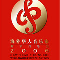 海外華人音樂家上海新年音樂會logo