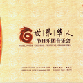世界華人節日樂團音樂會節目單：封面