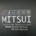 http://www.mitsuitaipei.com.tw/news.html三井日本料理餐廳有限公司