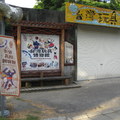 2011/8/26(五)板橋435藝文特區,台灣玩具博物館,可惜5:00pm已休息了,下次再來看看吧.