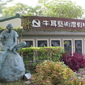 2011/11/03(四)出差南投,中午在牛耳藝術渡假村用餐.