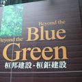 beyond the blue, beyond the green, 算是一個趣味，在仁愛路上。