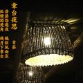 章台夜思/韋莊