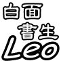 ●GIF+白面書生LEO+純簽名+5秒1輪