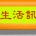 生活訊息