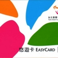 EasyCard 悠遊卡