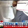 ●奧運科技小便斗●圖片源自TVBS新聞