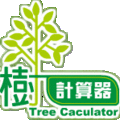 樹計算器
