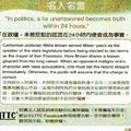 名人名言●「在政壇，未被反駁的謊言在24小時內便會成為事實。」Willie Brown 威利．布朗，美國加州政治人物…