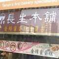 台南市北門路-長生本鋪-蛋糕店
(轉坐公車回家時拍的)