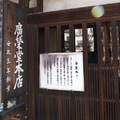 廣榮堂本店・倉敷店創建於1886年，其建築特色為倉敷格子，這是一種約在大正時代所重現的古代形式之建築風格
