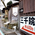 「三千院」的參道沿著比叡山的西麓緩緩爬升，大約需10分鐘(600m)的路程
