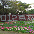 2012/02/04/到03/04在台南公園舉辦