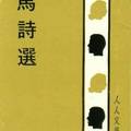 《非馬詩選》臺灣商務印書館“人人文庫”，臺北，1983