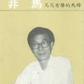 《篤篤有聲的馬蹄》笠詩刊社“臺灣詩人選集”，臺北，1986