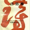 《非馬自選集》貴州人民出版社“中國當代詩叢”，1993