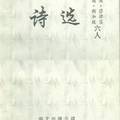 《四國六人詩選》（合集）華文出版公司，中國，1992