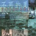 《沒有非結不可的果》書林出版公司，臺北，2000