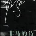 《非馬的詩》花城出版社，廣州，2000