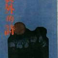 《裴外的詩》大舞臺書苑，高雄，1978