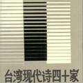 《臺灣現代詩四十家》人民文學出版社，北京，1989