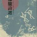 《朦朧詩選》新地出版社，臺北，1988
